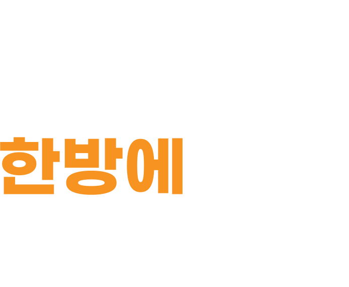 한방에해결